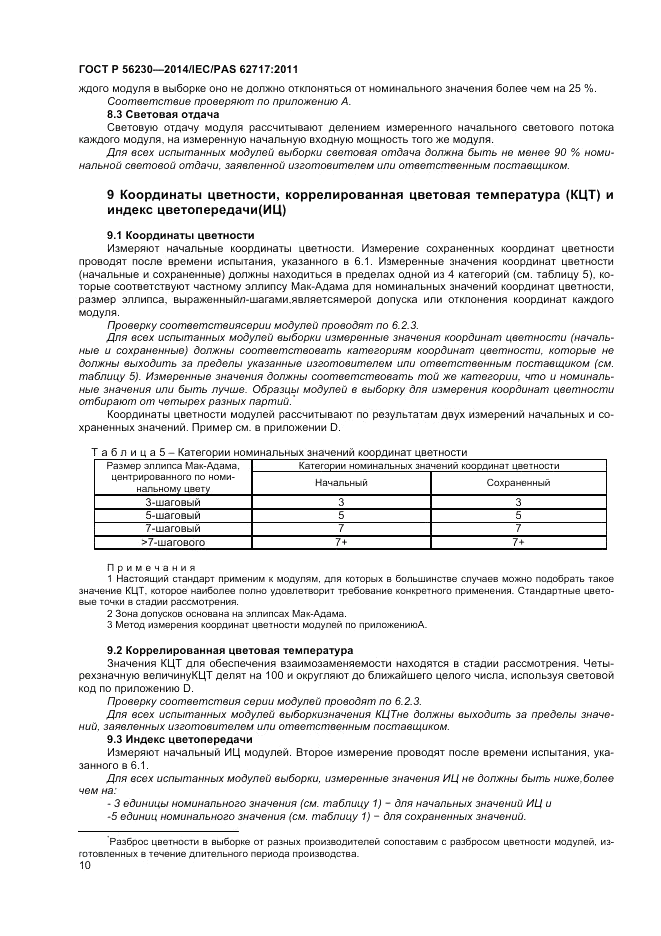ГОСТ Р  56230-2014, страница 14