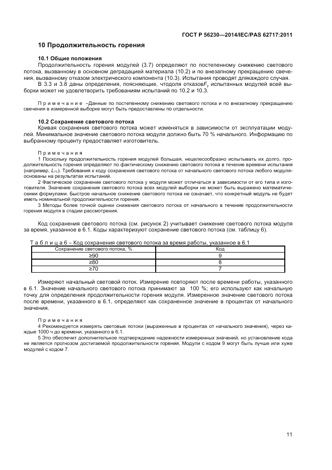 ГОСТ Р  56230-2014, страница 15