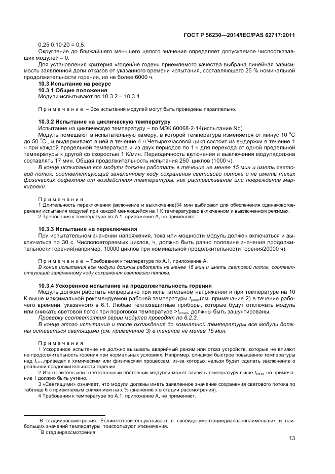 ГОСТ Р  56230-2014, страница 17