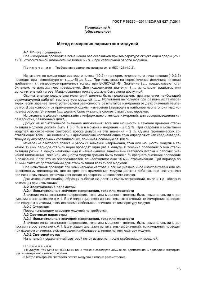 ГОСТ Р  56230-2014, страница 19
