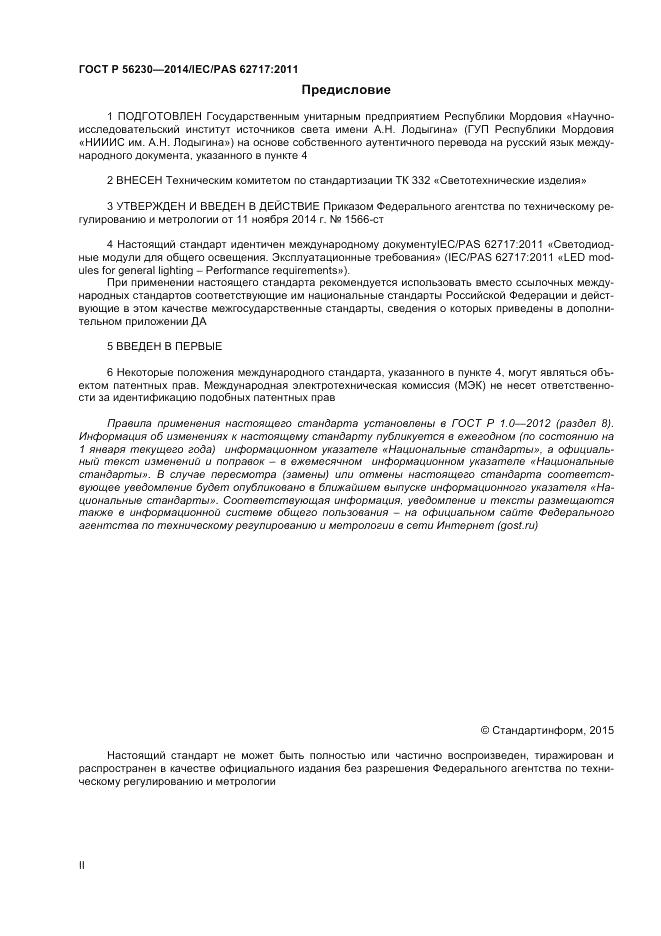 ГОСТ Р  56230-2014, страница 2