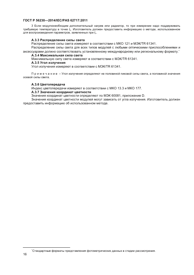 ГОСТ Р  56230-2014, страница 20