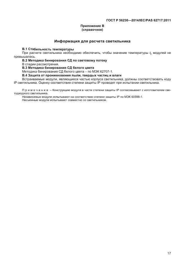 ГОСТ Р  56230-2014, страница 21
