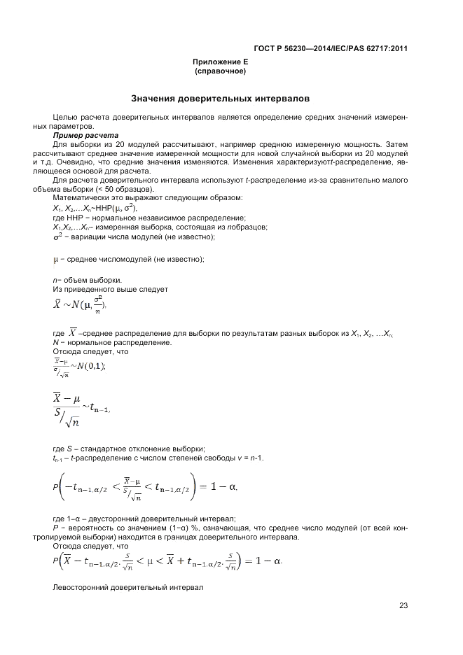 ГОСТ Р  56230-2014, страница 27
