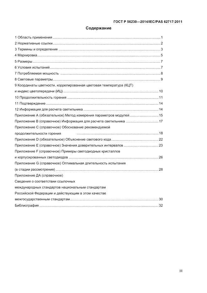 ГОСТ Р  56230-2014, страница 3
