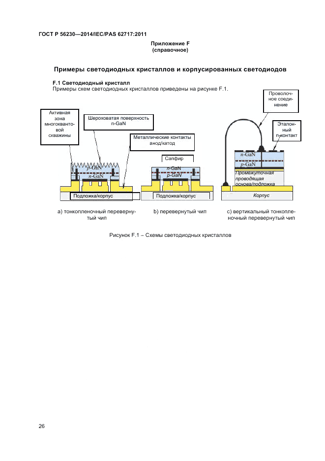 ГОСТ Р  56230-2014, страница 30