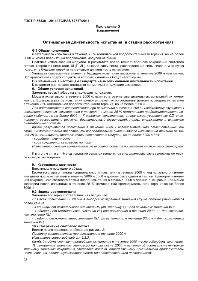 ГОСТ Р  56230-2014, страница 32