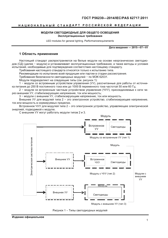 ГОСТ Р  56230-2014, страница 5