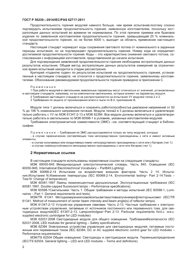 ГОСТ Р  56230-2014, страница 6