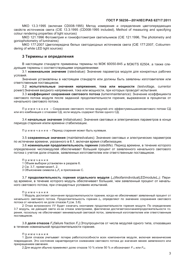 ГОСТ Р  56230-2014, страница 7