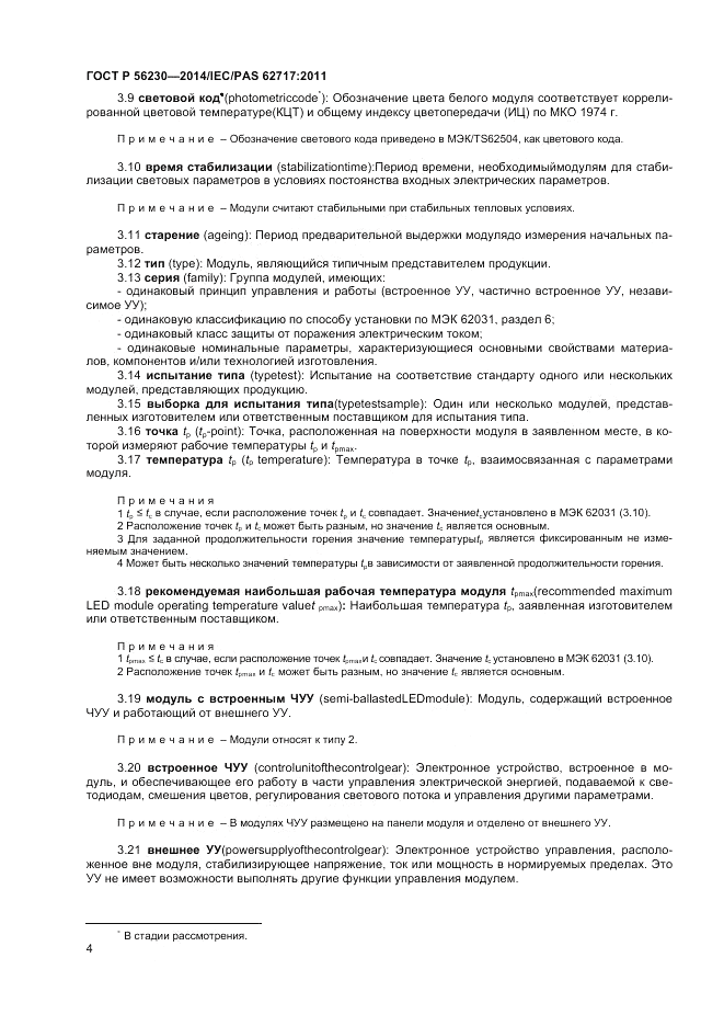 ГОСТ Р  56230-2014, страница 8