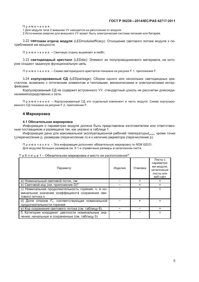 ГОСТ Р  56230-2014, страница 9