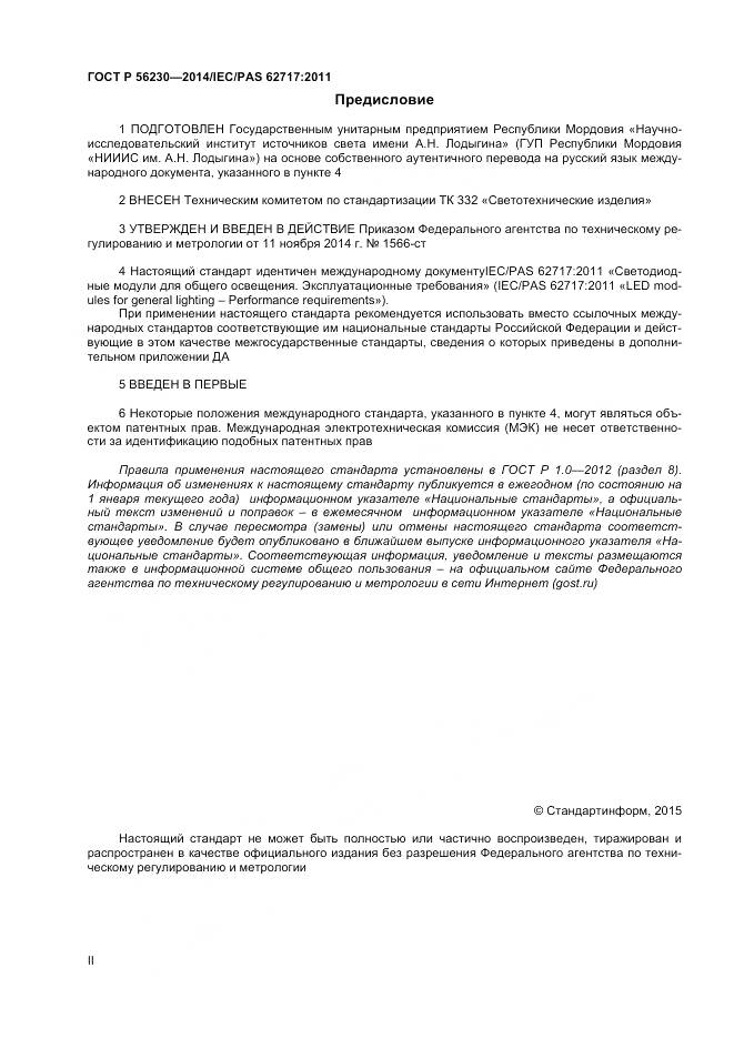 ГОСТ Р 56230-2014, страница 2