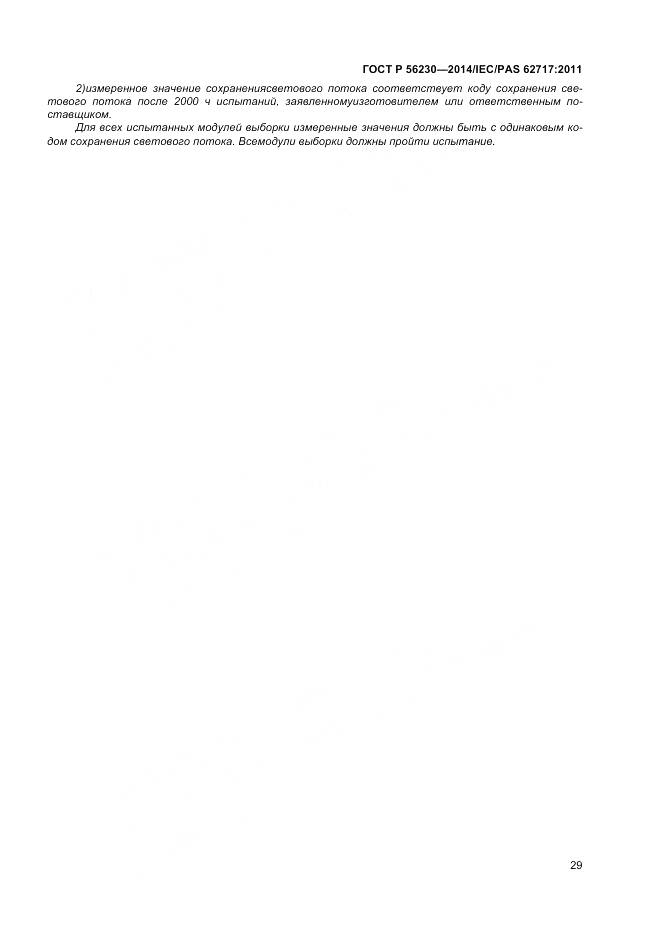 ГОСТ Р 56230-2014, страница 33