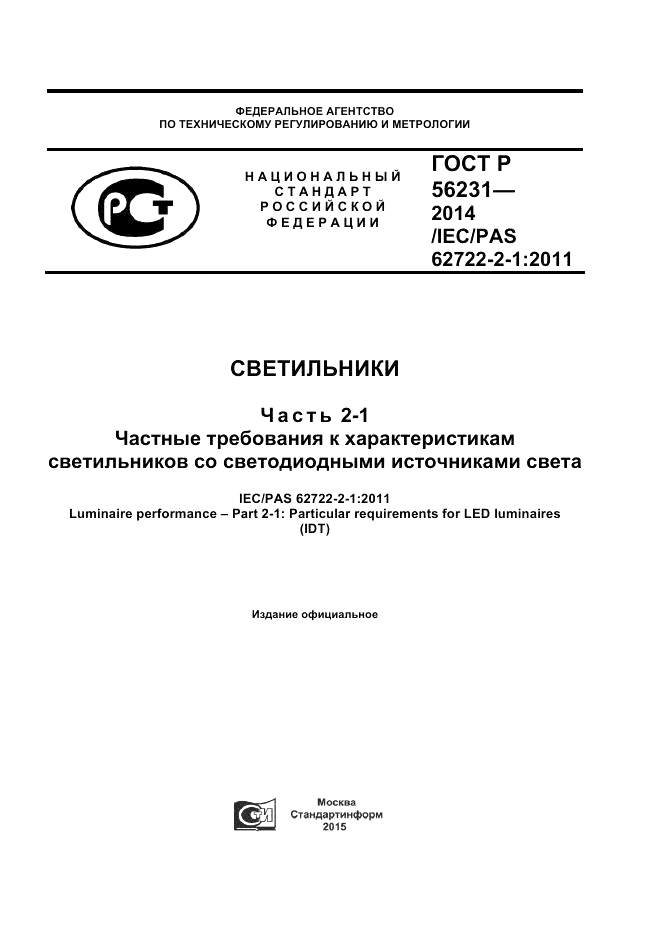 ГОСТ Р  56231-2014, страница 1