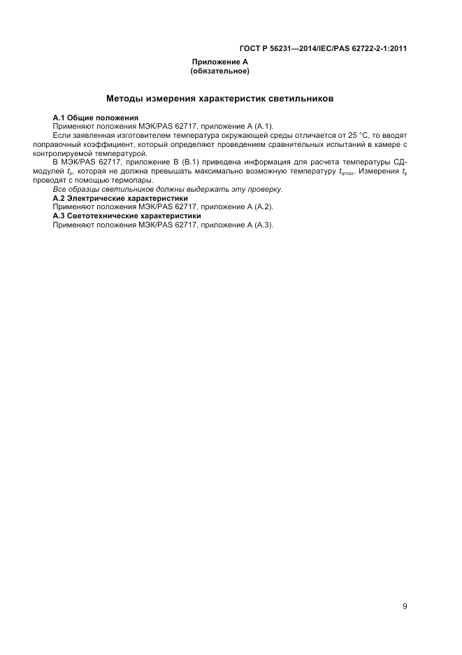 ГОСТ Р  56231-2014, страница 11