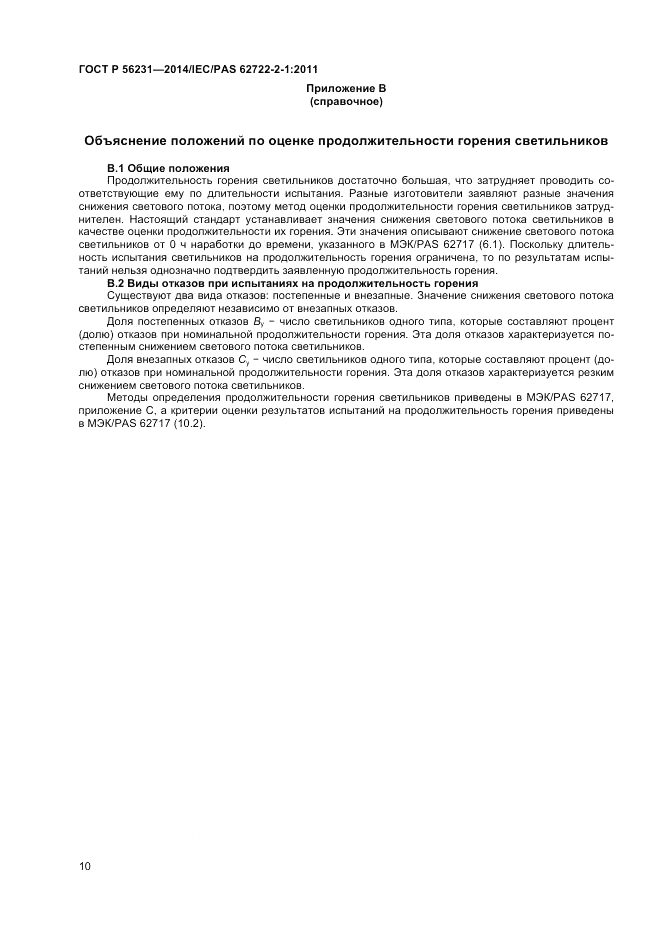 ГОСТ Р  56231-2014, страница 12