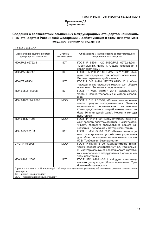 ГОСТ Р  56231-2014, страница 13