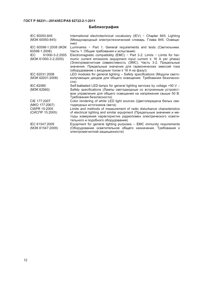 ГОСТ Р  56231-2014, страница 14