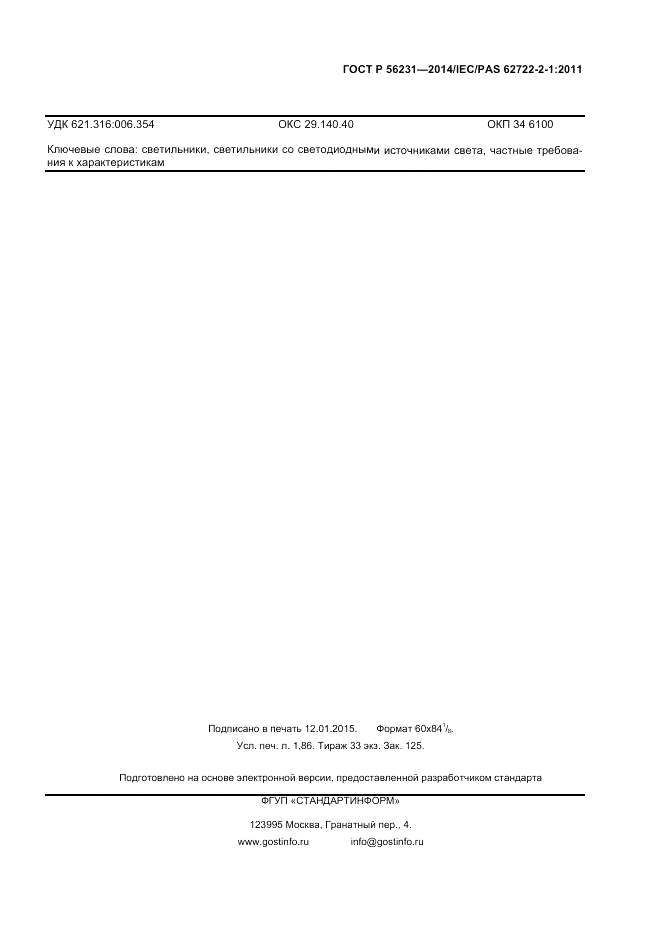 ГОСТ Р  56231-2014, страница 15