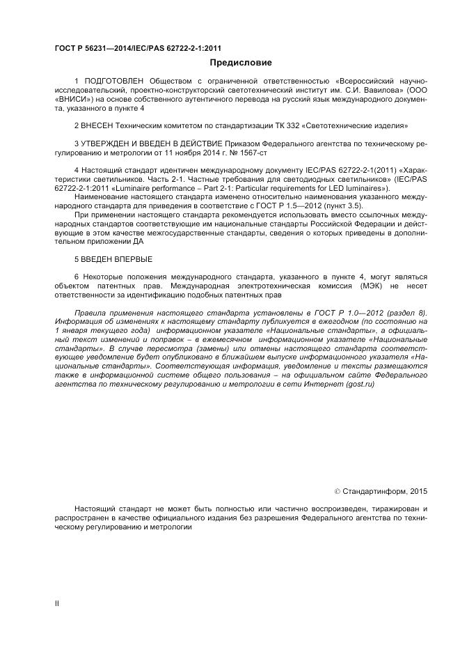 ГОСТ Р  56231-2014, страница 2