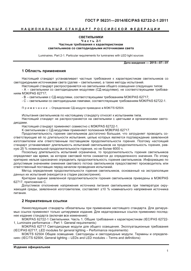 ГОСТ Р  56231-2014, страница 3