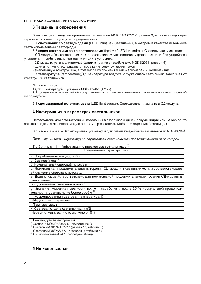 ГОСТ Р  56231-2014, страница 4