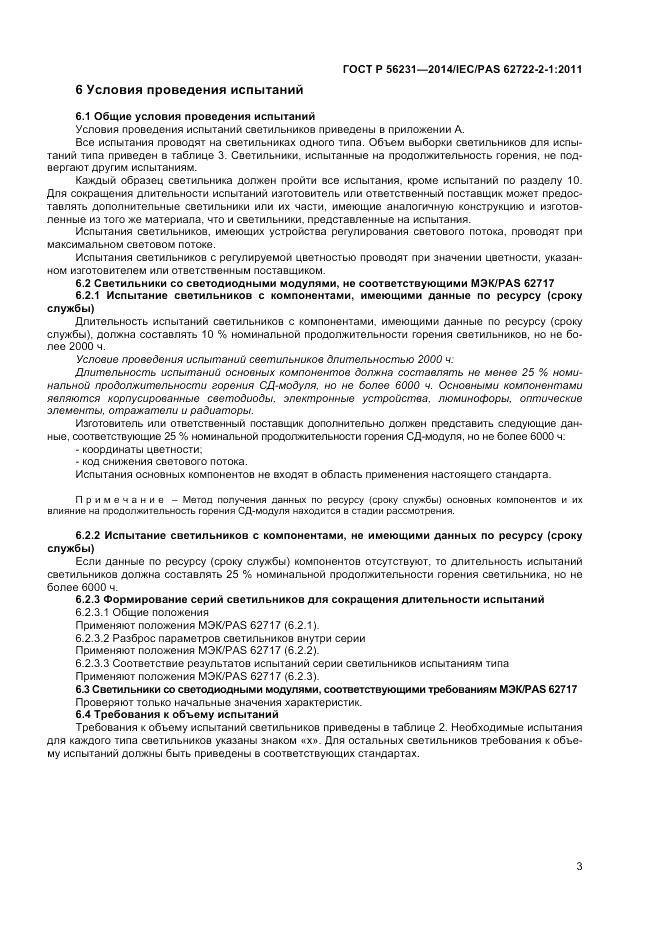 ГОСТ Р  56231-2014, страница 5