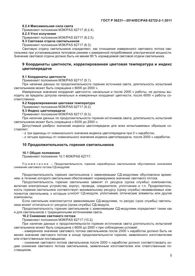 ГОСТ Р  56231-2014, страница 7