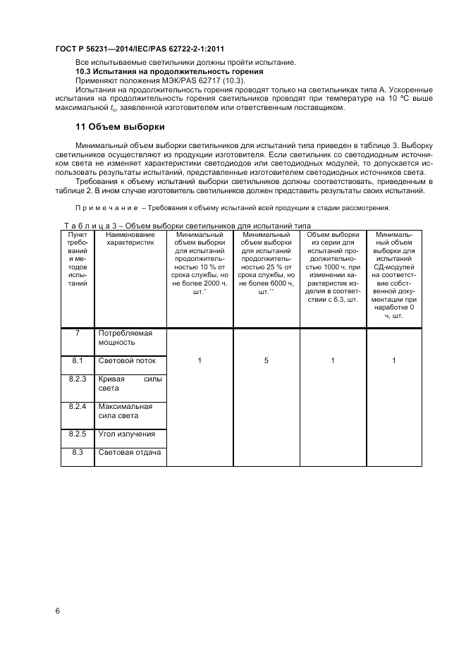 ГОСТ Р  56231-2014, страница 8