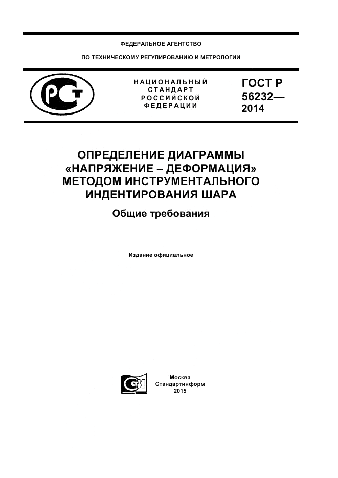 ГОСТ Р  56232-2014, страница 1
