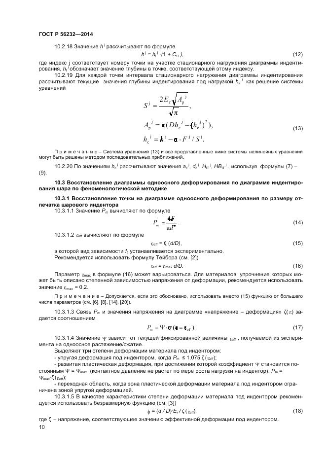 ГОСТ Р  56232-2014, страница 14