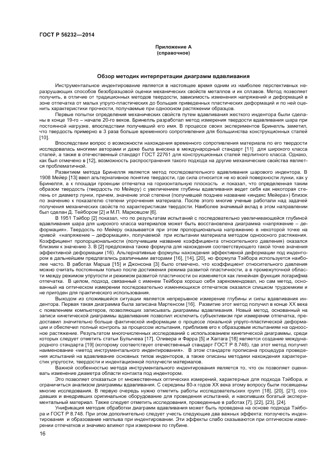 ГОСТ Р  56232-2014, страница 20