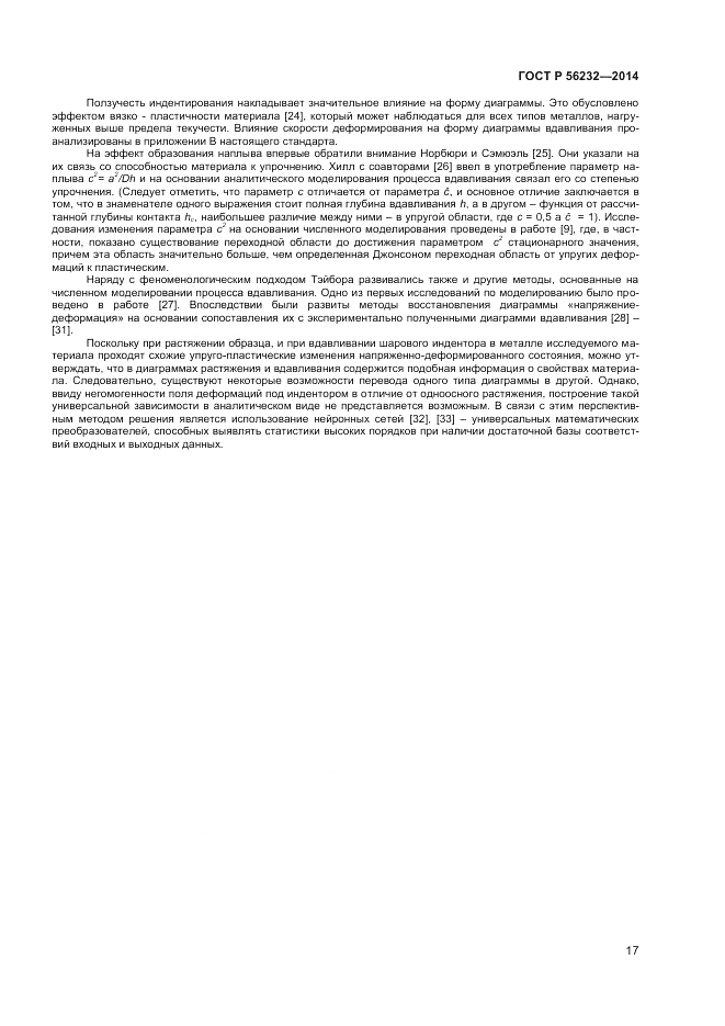 ГОСТ Р  56232-2014, страница 21