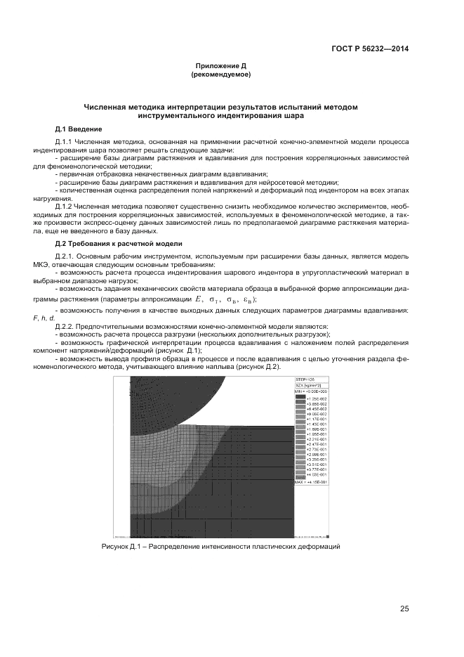ГОСТ Р  56232-2014, страница 29