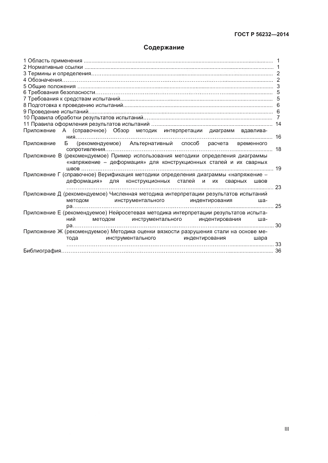 ГОСТ Р  56232-2014, страница 3