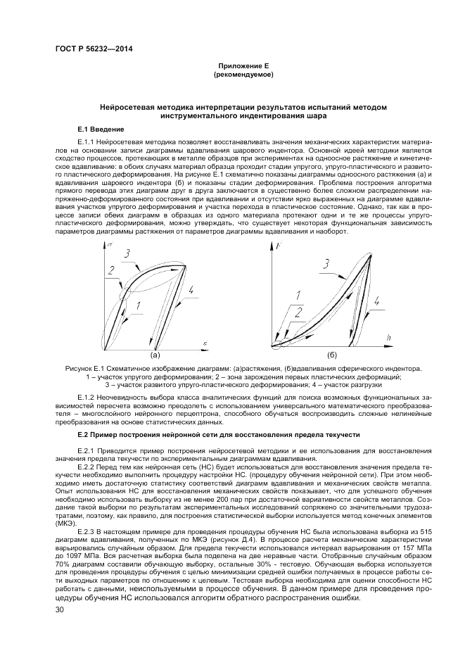 ГОСТ Р  56232-2014, страница 34