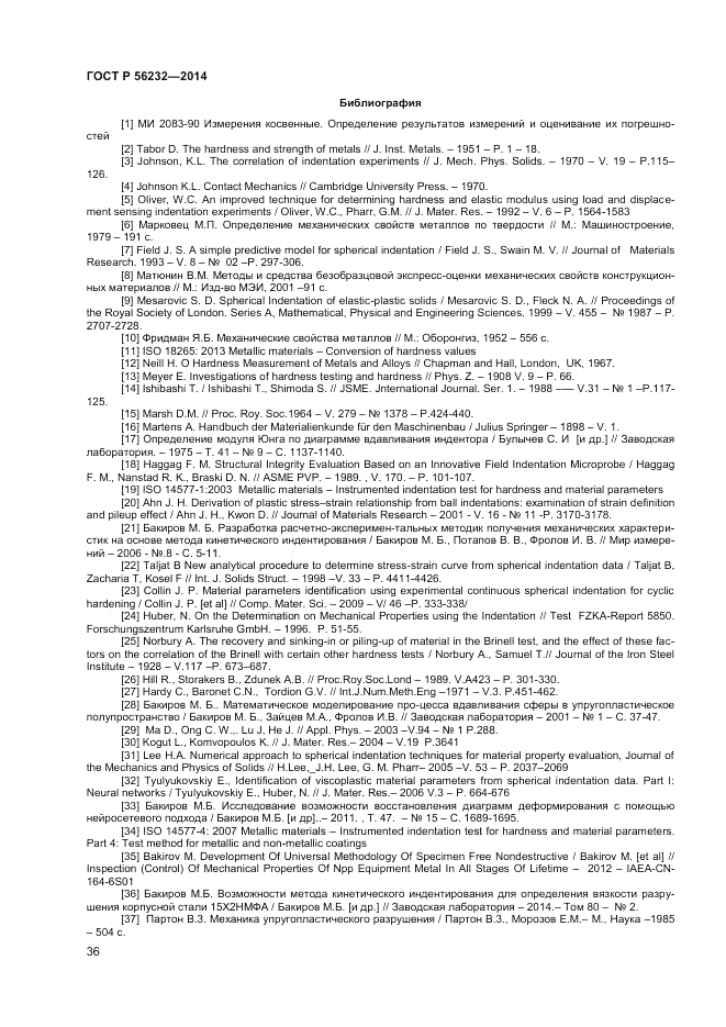 ГОСТ Р  56232-2014, страница 40