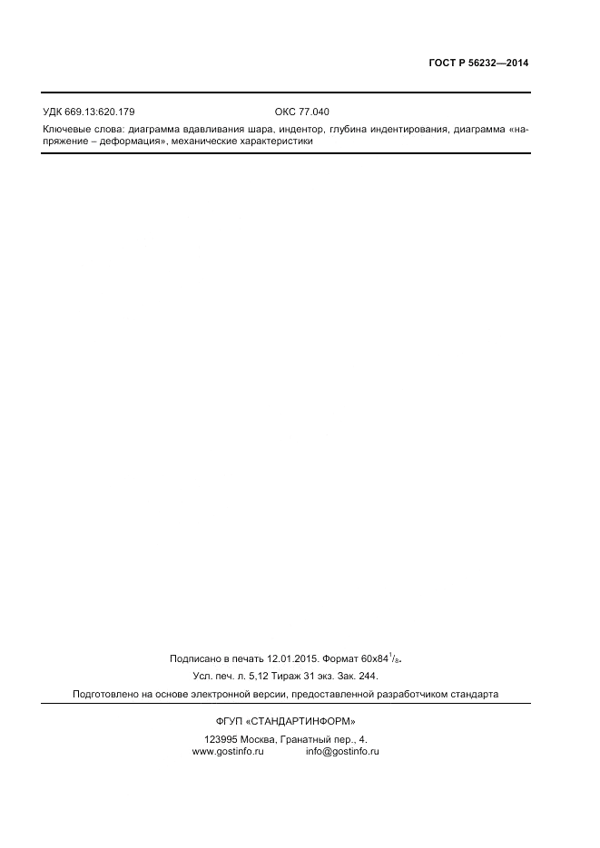 ГОСТ Р  56232-2014, страница 41