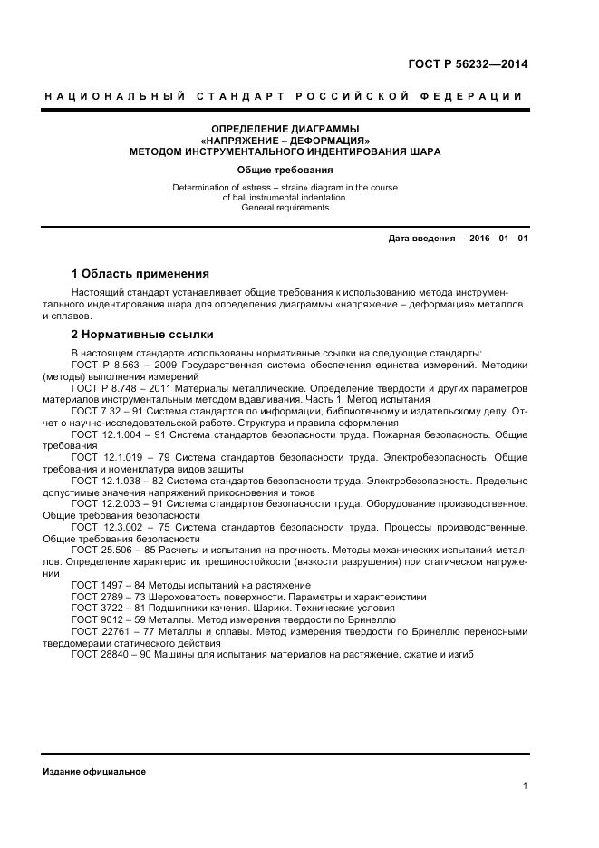 ГОСТ Р  56232-2014, страница 5