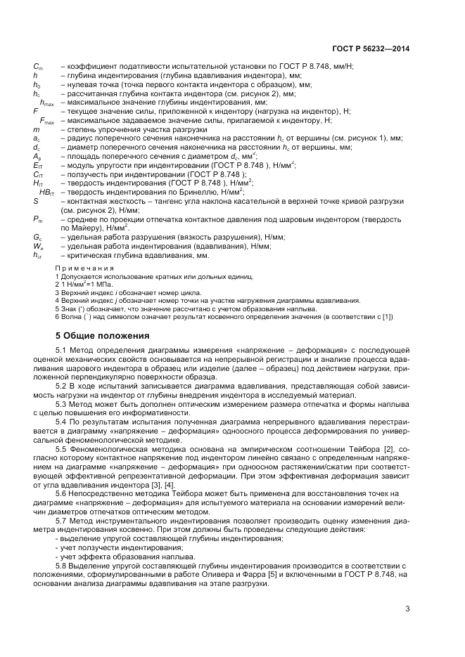 ГОСТ Р  56232-2014, страница 7