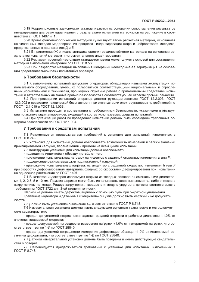 ГОСТ Р  56232-2014, страница 9