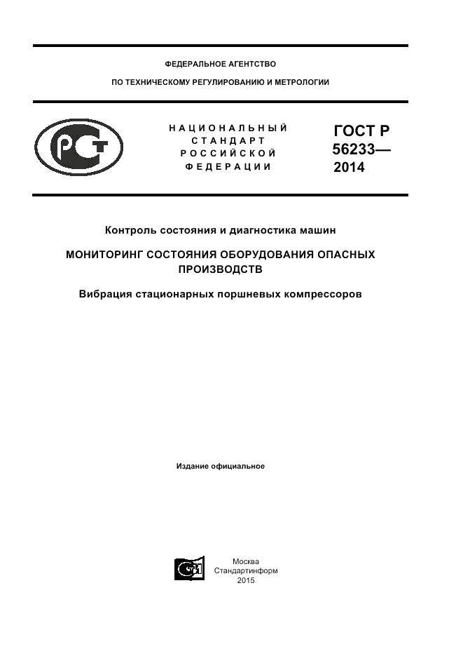 ГОСТ Р  56233-2014, страница 1