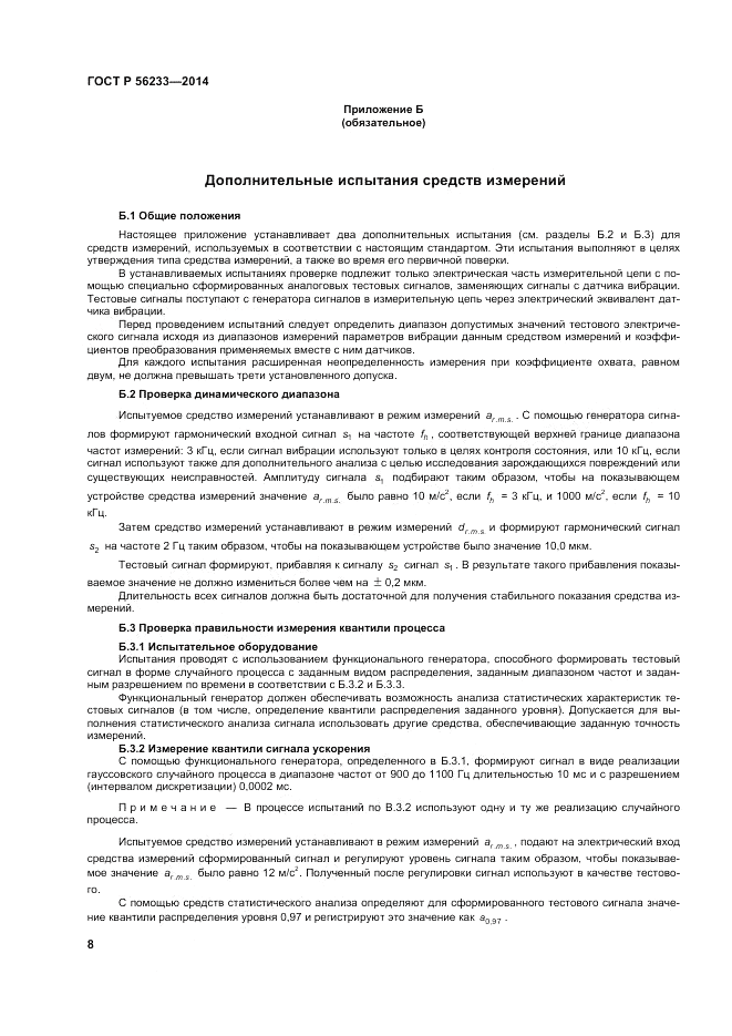 ГОСТ Р  56233-2014, страница 12