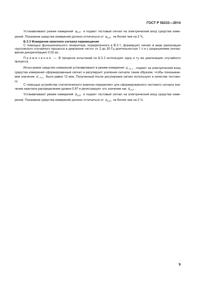 ГОСТ Р  56233-2014, страница 13