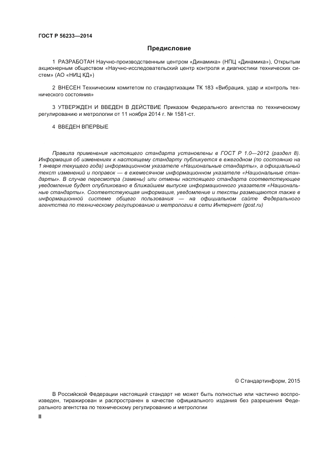 ГОСТ Р  56233-2014, страница 2