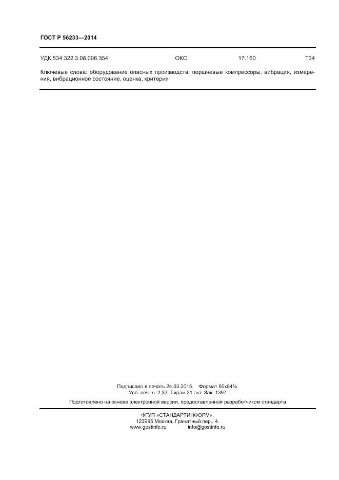 ГОСТ Р  56233-2014, страница 20