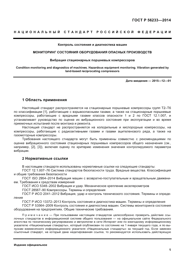 ГОСТ Р  56233-2014, страница 5