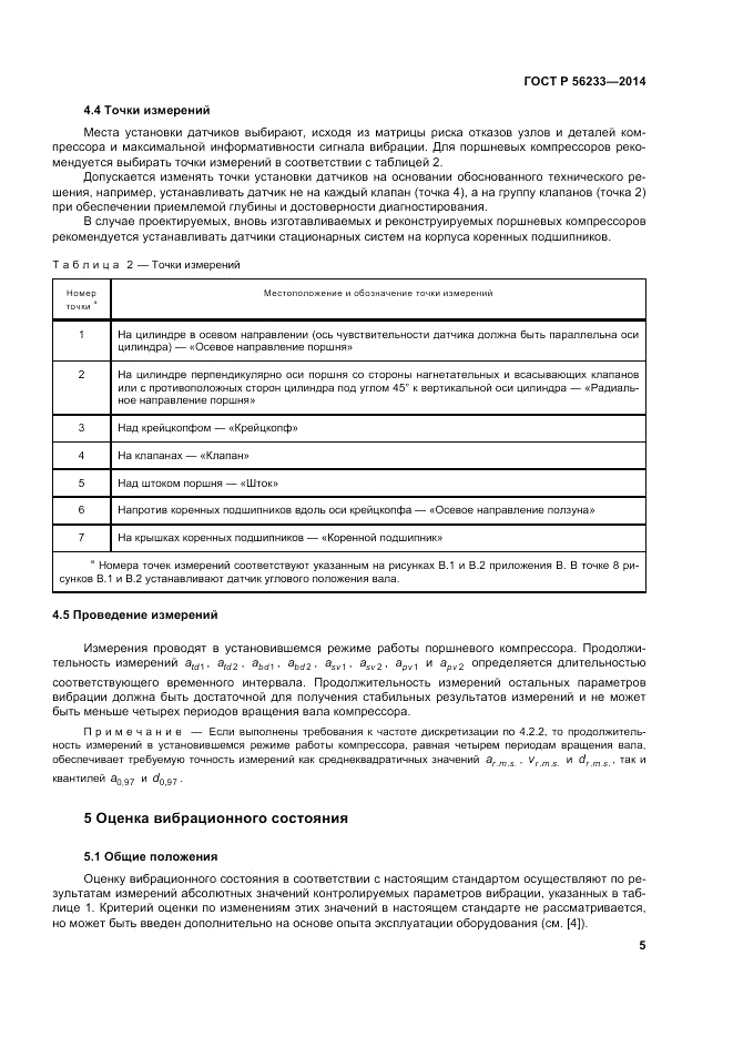 ГОСТ Р  56233-2014, страница 9