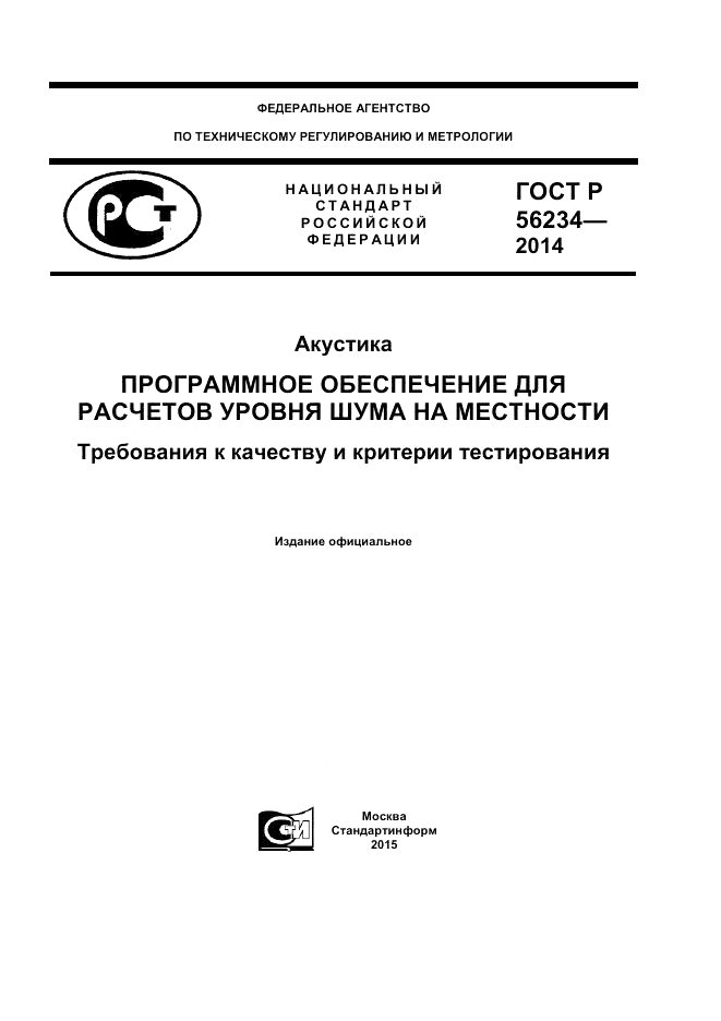 ГОСТ Р  56234-2014, страница 1